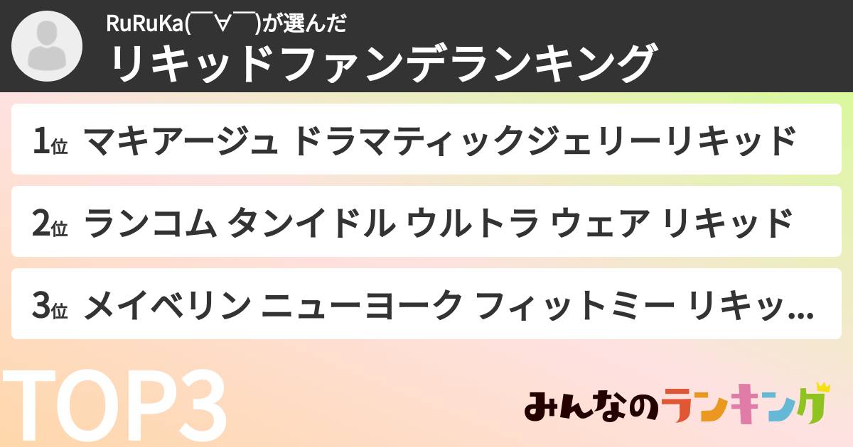 RuRuKa( ̄∀ ̄)さんの「リキッドファンデランキング」