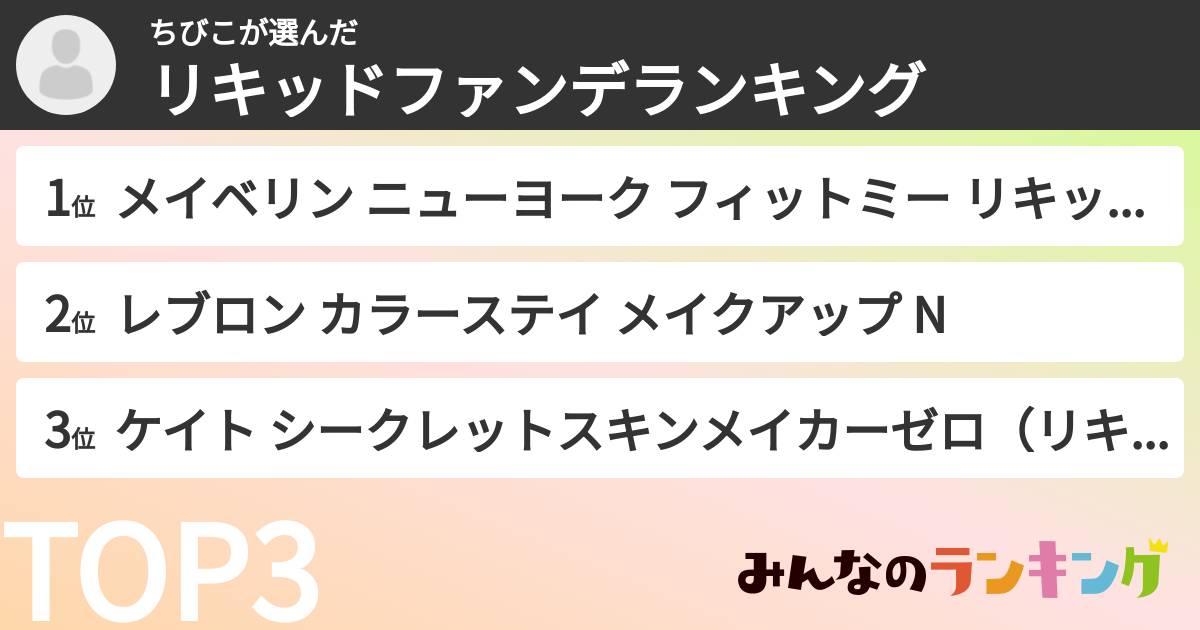 ちびこさんの「リキッドファンデランキング」