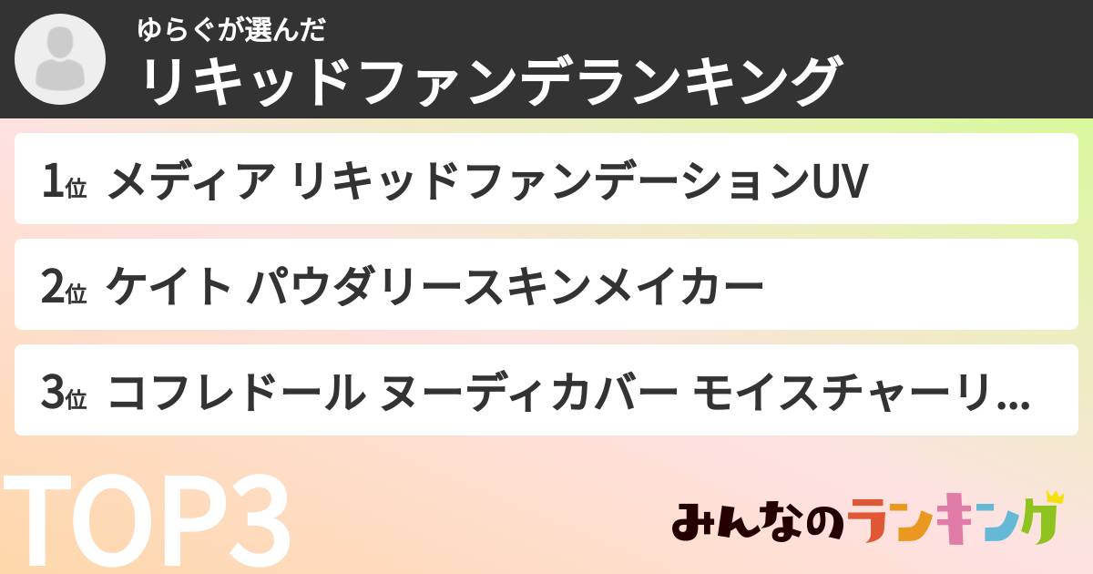 ゆらぐさんの「リキッドファンデランキング」