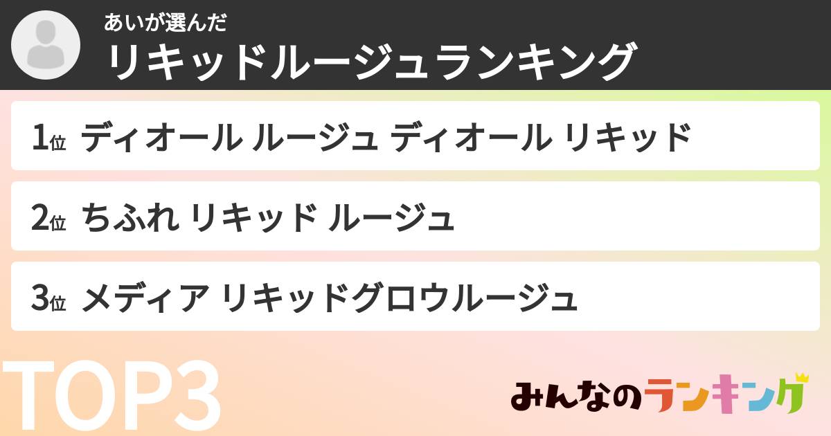 あいさんの「リキッドルージュランキング」