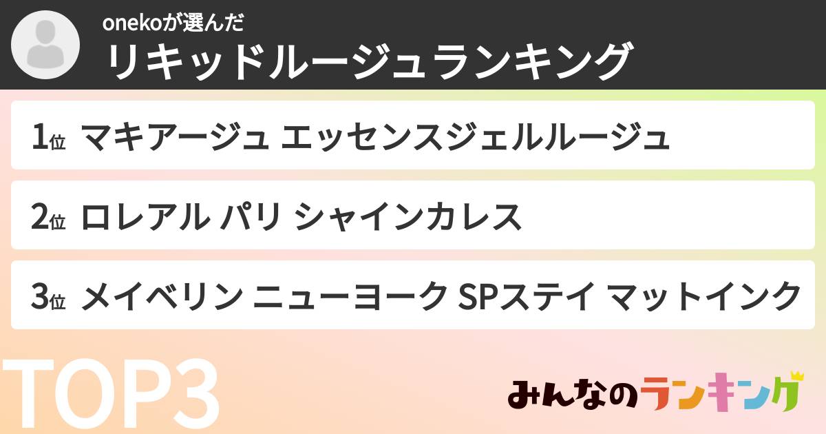onekoさんの「リキッドルージュランキング」