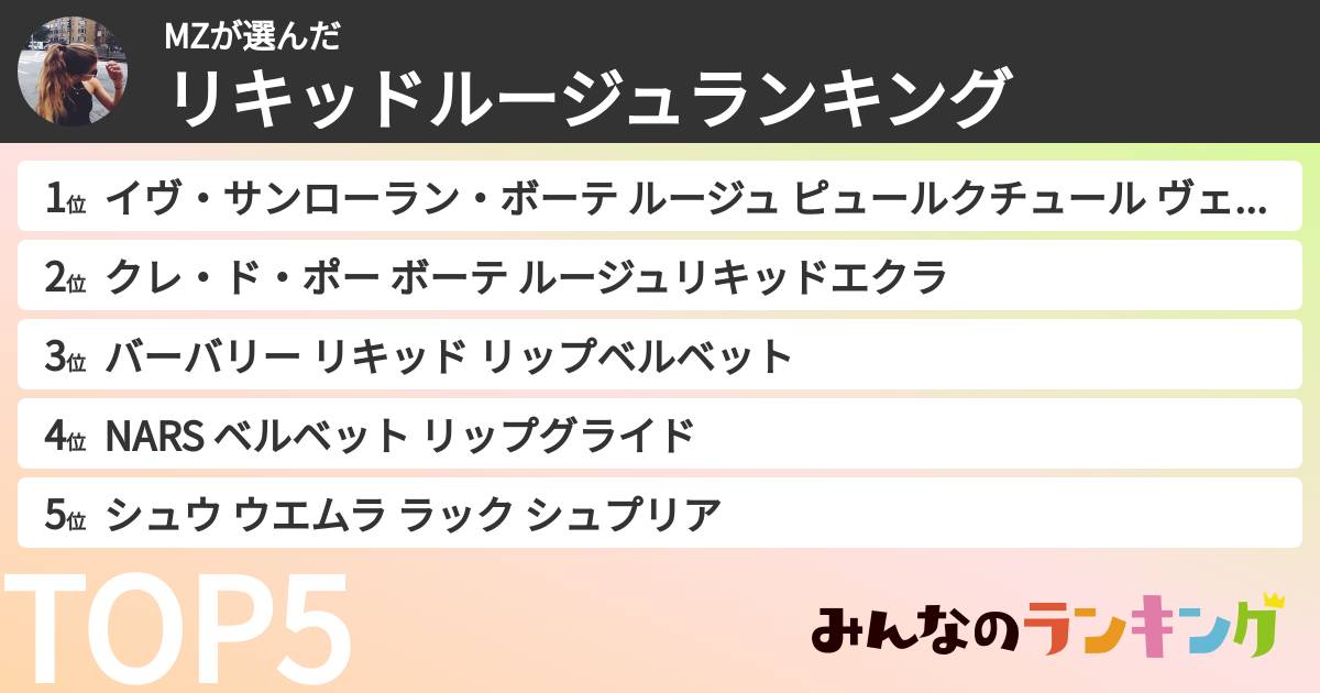 MZさんの「リキッドルージュランキング」