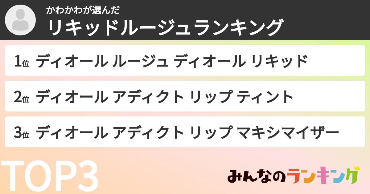 かわかわさんの「リキッドルージュランキング」