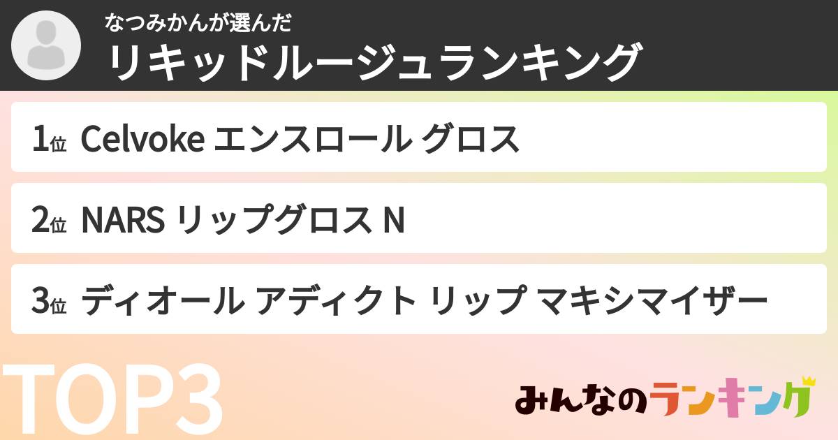 なつみかんさんの「リキッドルージュランキング」