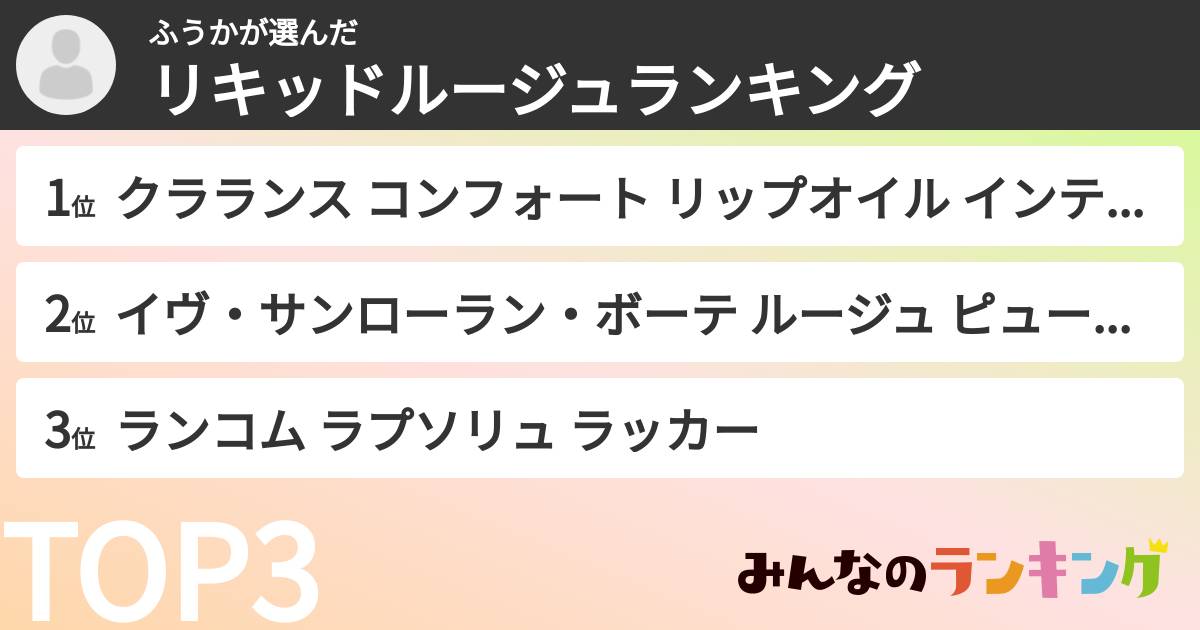ふうかさんの「リキッドルージュランキング」
