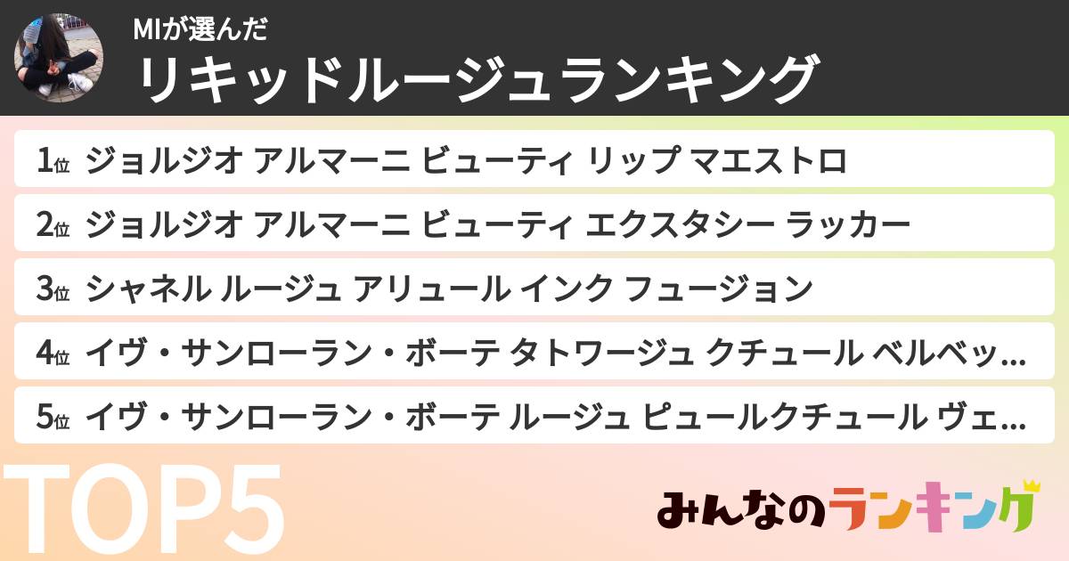 MIさんの「リキッドルージュランキング」