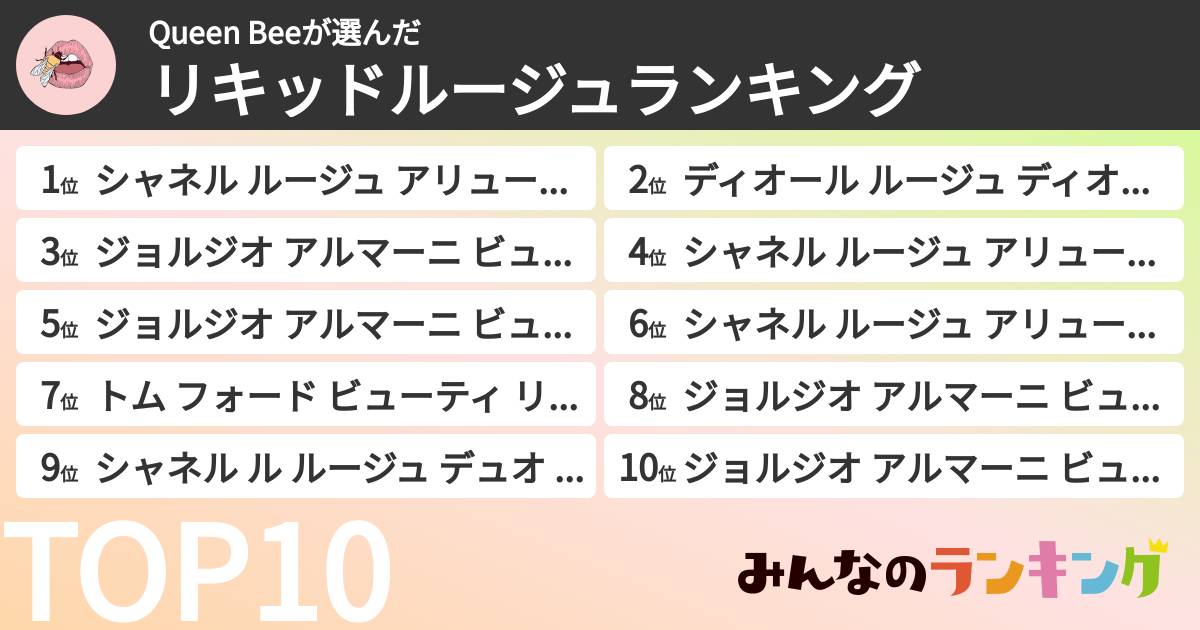 Queen Beeさんの「リキッドルージュランキング」