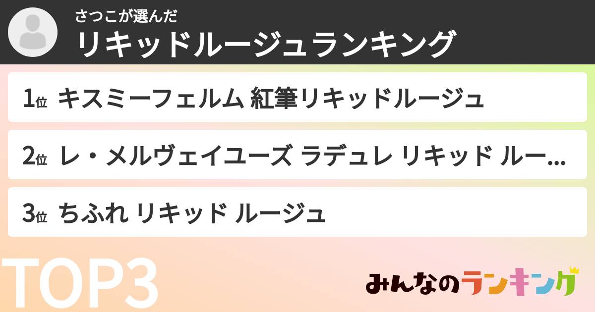 さつこさんの「リキッドルージュランキング」