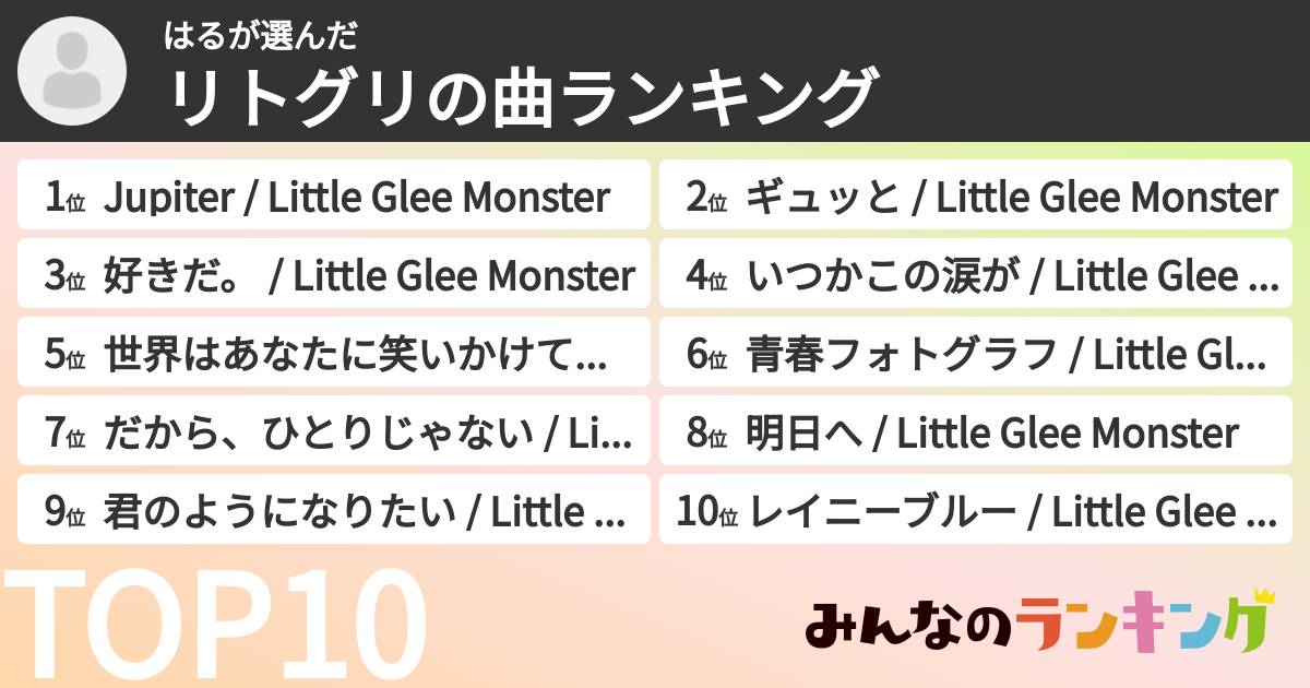 はるさんの「リトグリの曲ランキング」