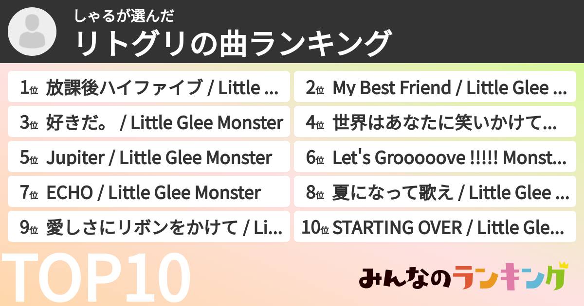しゃるさんの「リトグリの曲ランキング」