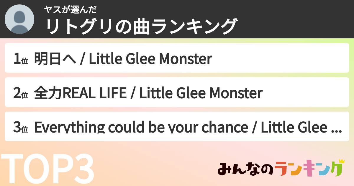ヤスさんの「リトグリの曲ランキング」