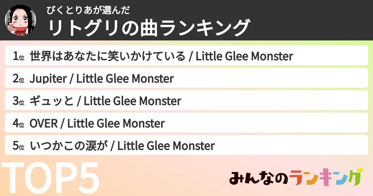 びくとりあさんの「リトグリの曲ランキング」