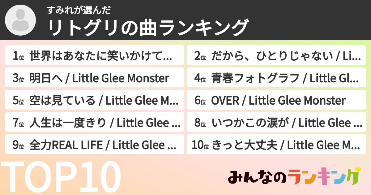 すみれさんの「リトグリの曲ランキング」