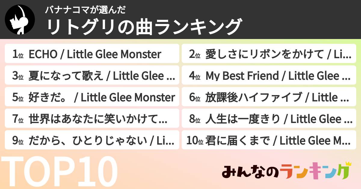 バナナコマさんの「リトグリの曲ランキング」