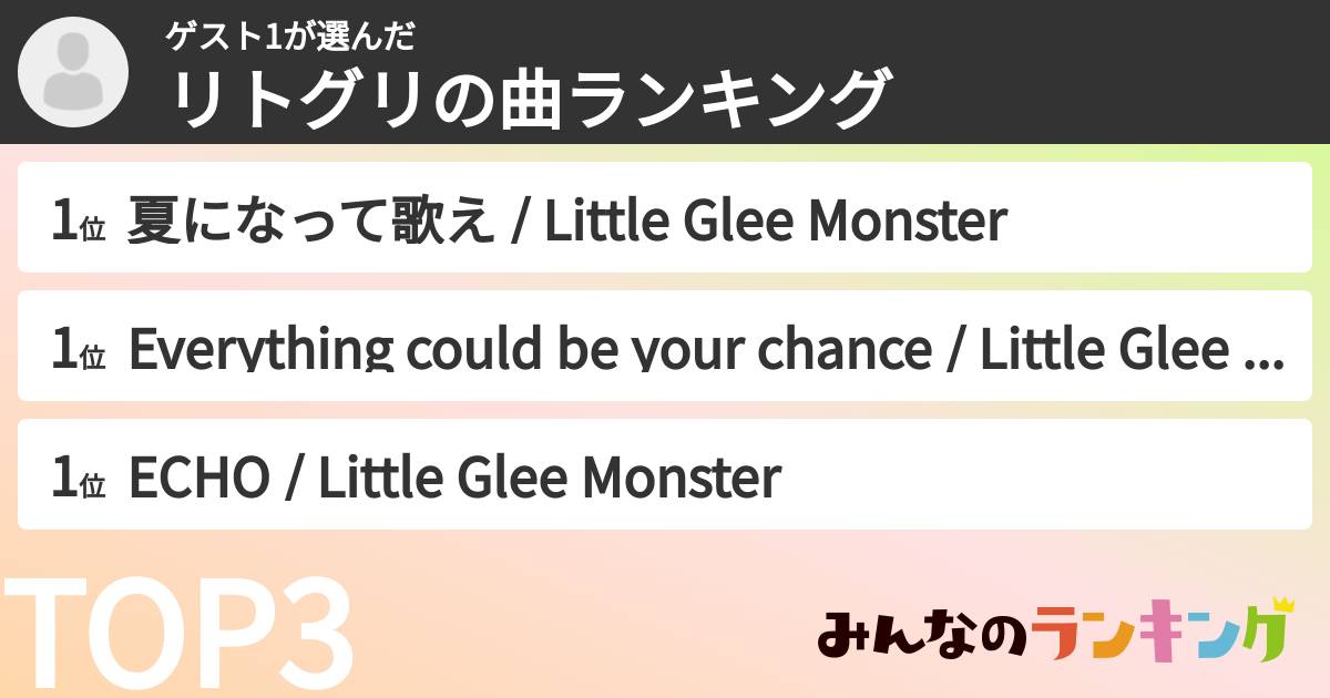 ゲスト1さんの「リトグリの曲ランキング」