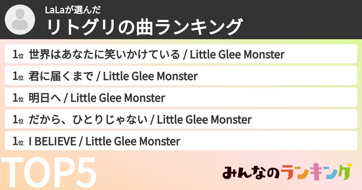 LaLaさんの「リトグリの曲ランキング」
