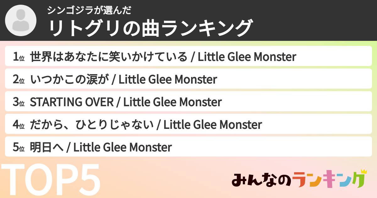 シンゴジラさんの「リトグリの曲ランキング」