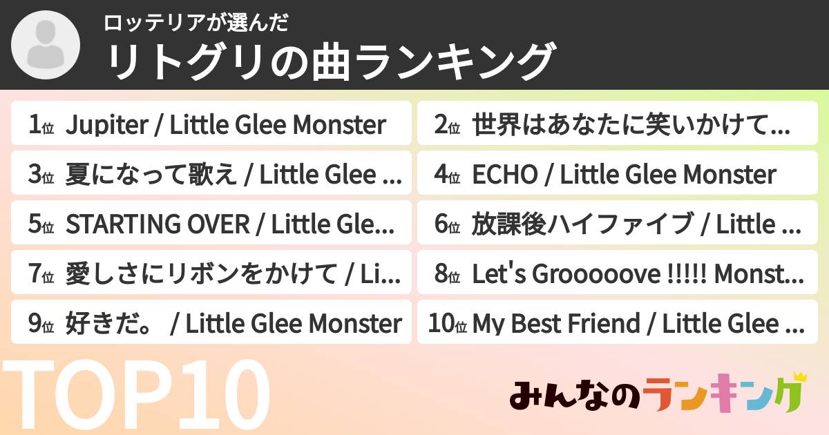 ロッテリアさんの「リトグリの曲ランキング」