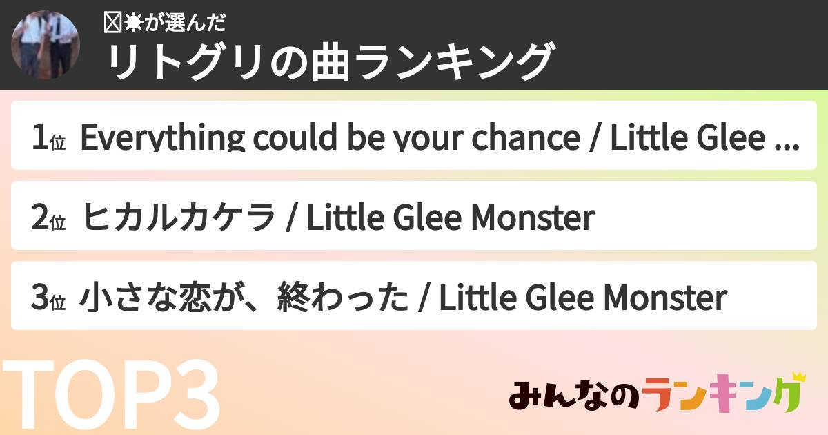 ✈️☀️さんの「リトグリの曲ランキング」