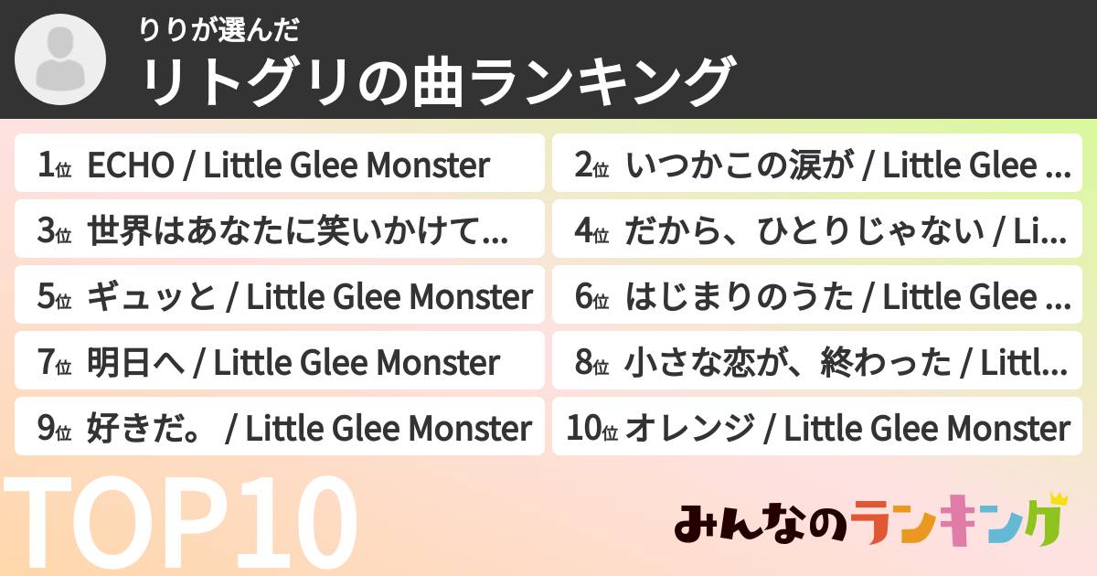 りりさんの「リトグリの曲ランキング」