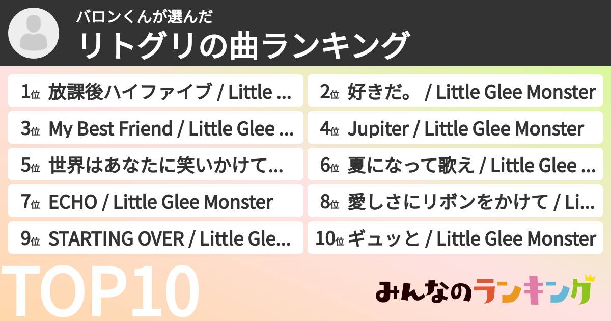 バロンくんさんの「リトグリの曲ランキング」