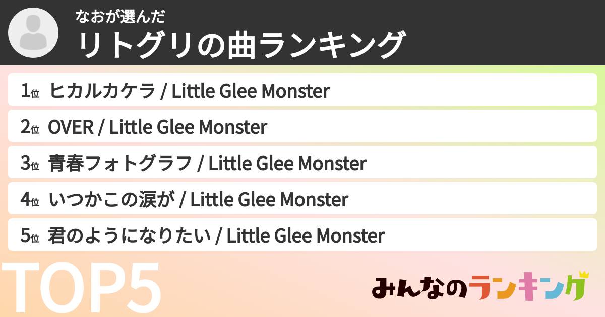 なおさんの「リトグリの曲ランキング」