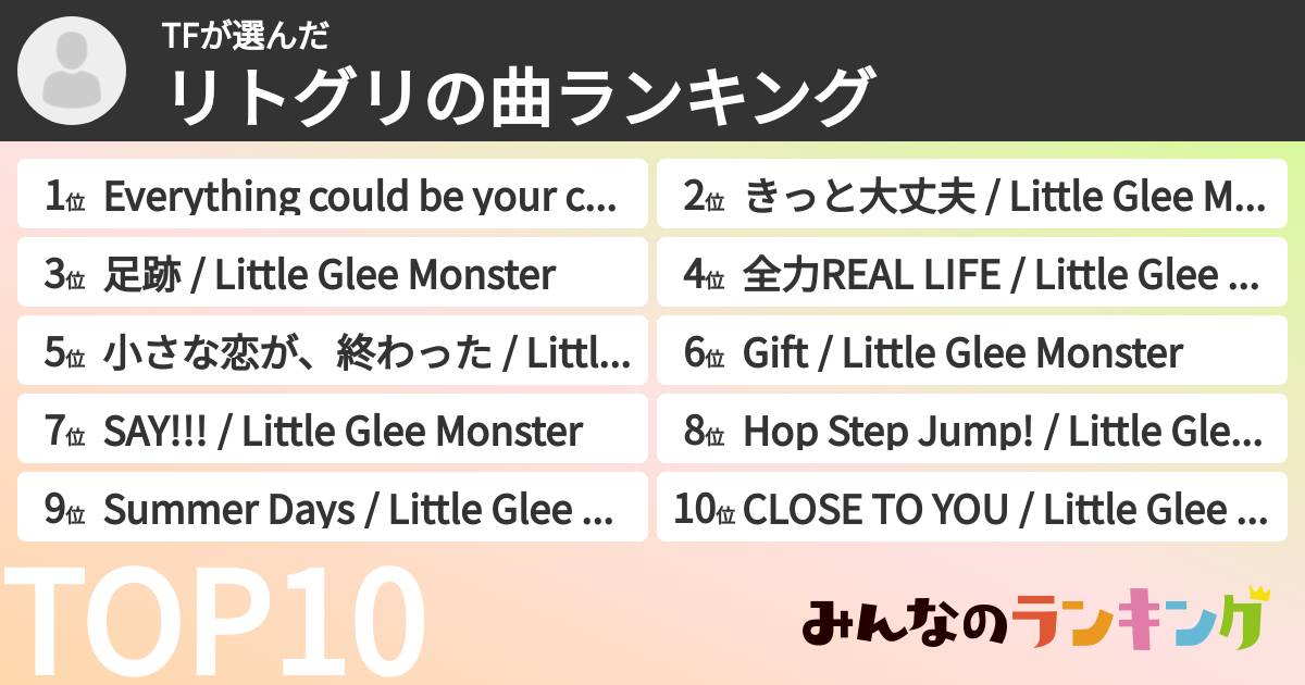 TFさんの「リトグリの曲ランキング」