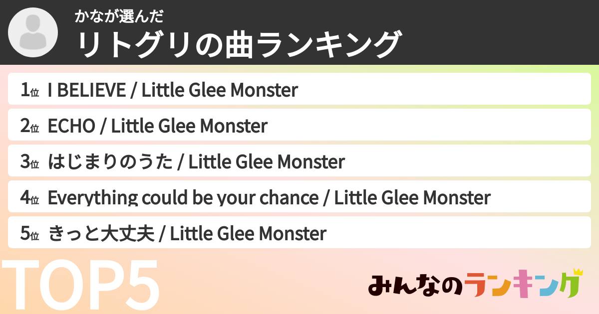 かなさんの「リトグリの曲ランキング」
