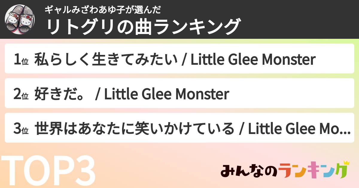 ギャルみざわあゆ子さんの「リトグリの曲ランキング」