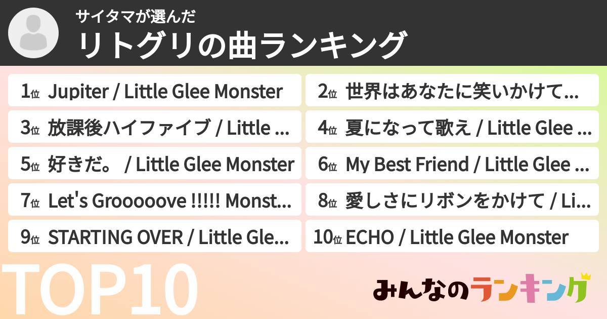 サイタマさんの「リトグリの曲ランキング」