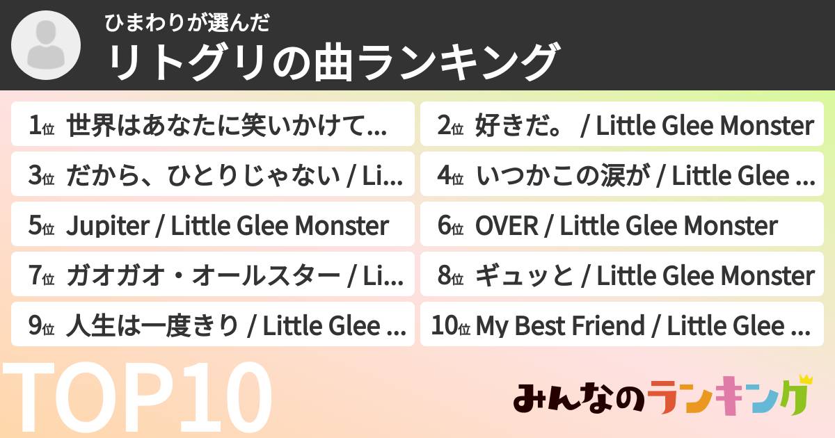 ひまわりさんの「リトグリの曲ランキング」
