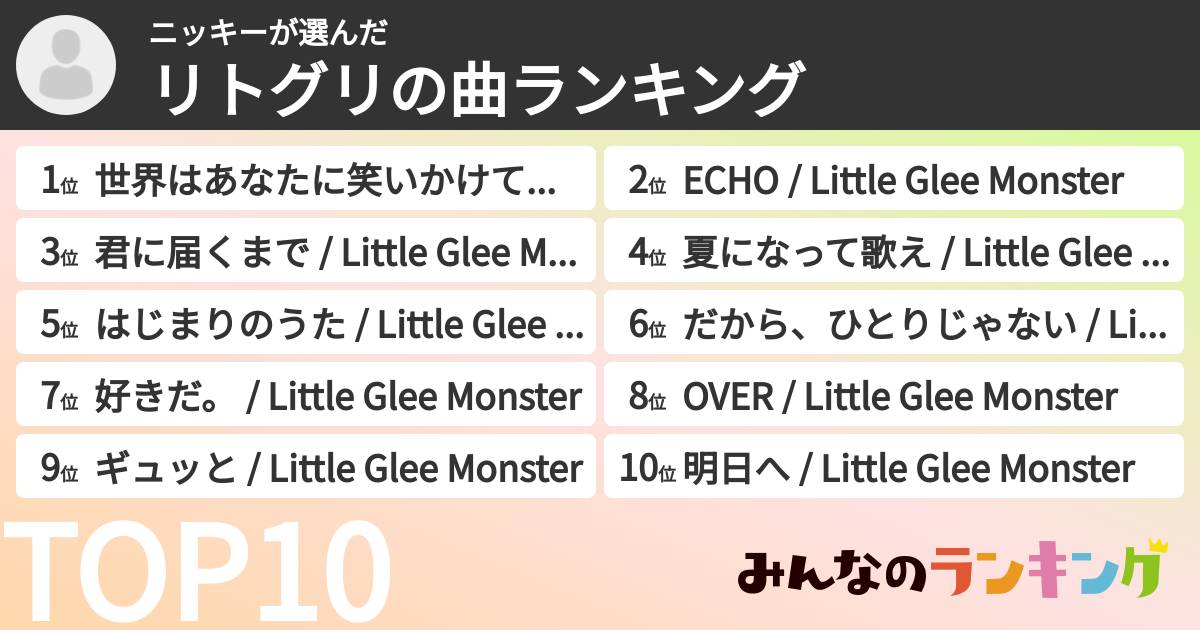 ニッキーさんの「リトグリの曲ランキング」