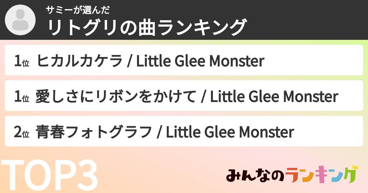 サミーさんの「リトグリの曲ランキング」