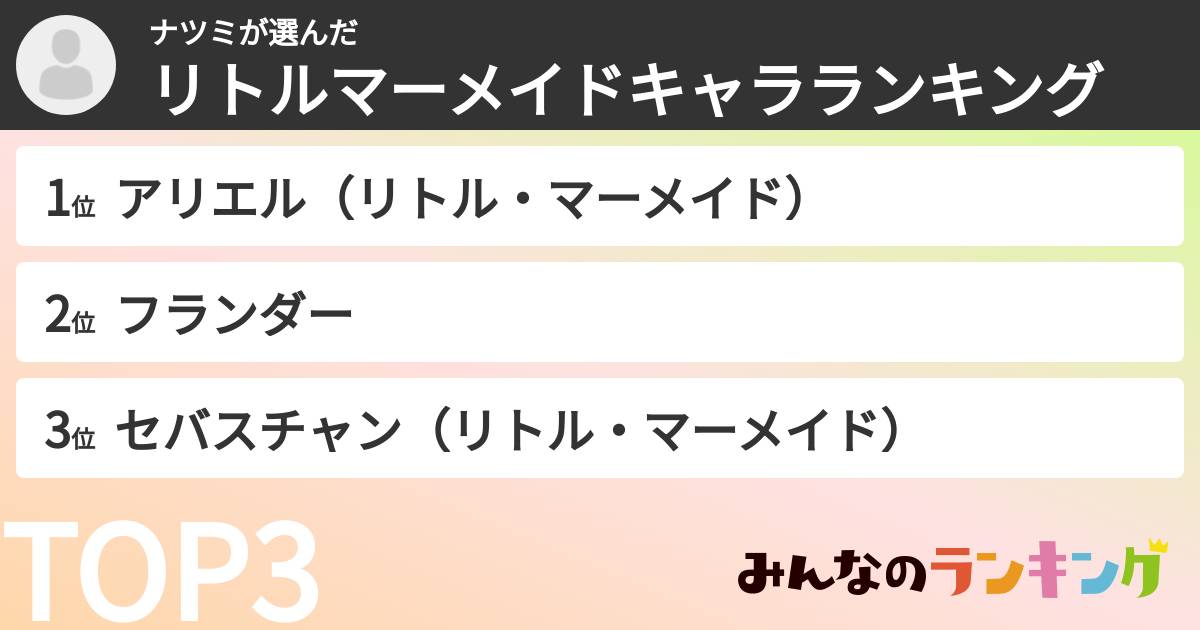 ナツミさんの「リトルマーメイドキャラランキング」