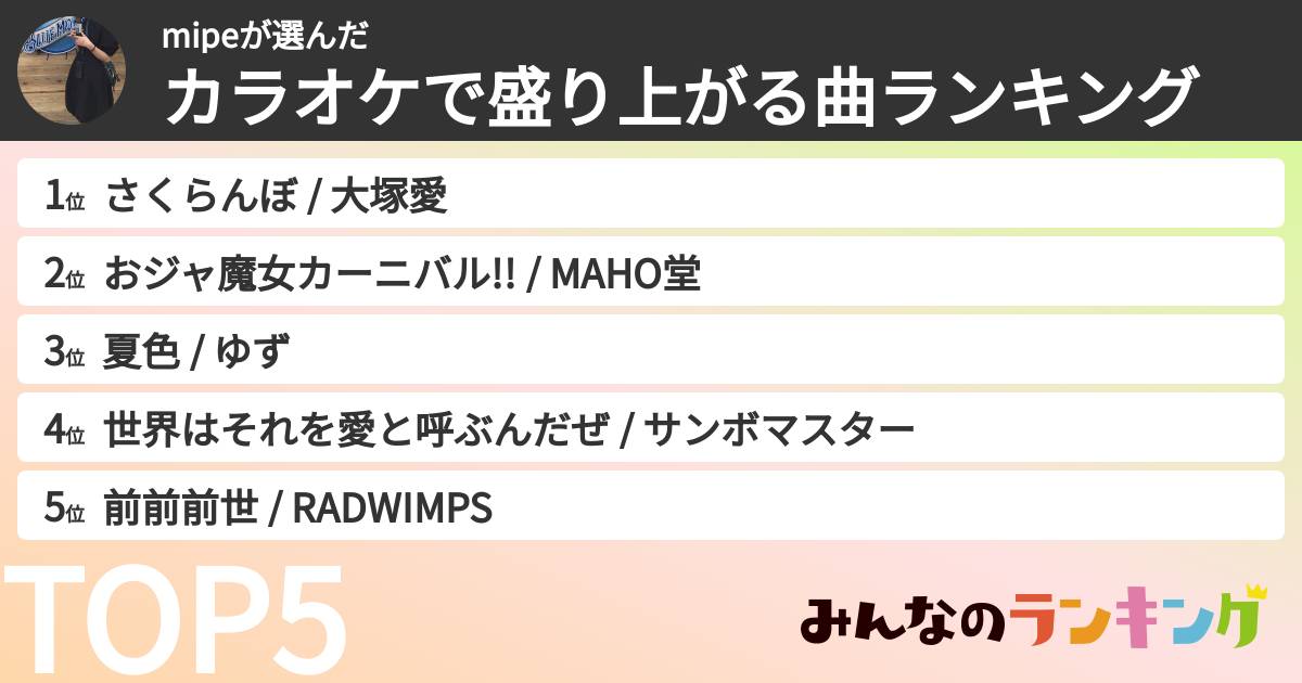 mipeさんの「カラオケで盛り上がる曲ランキング」