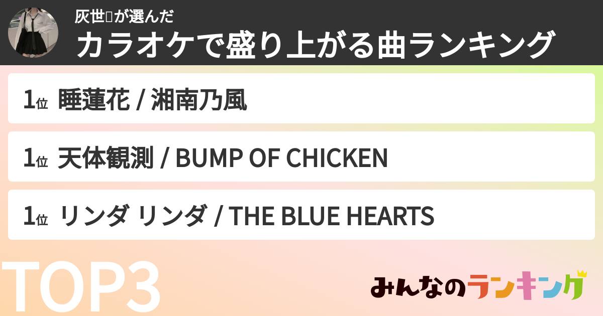 灰世❕さんの「カラオケで盛り上がる曲ランキング」