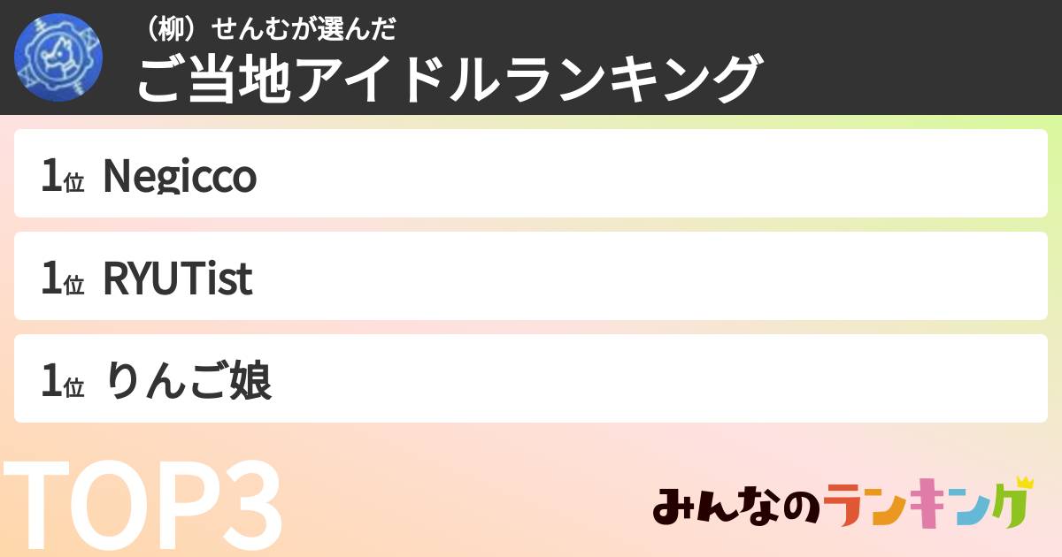 （柳）せんむさんの「ご当地アイドルランキング」