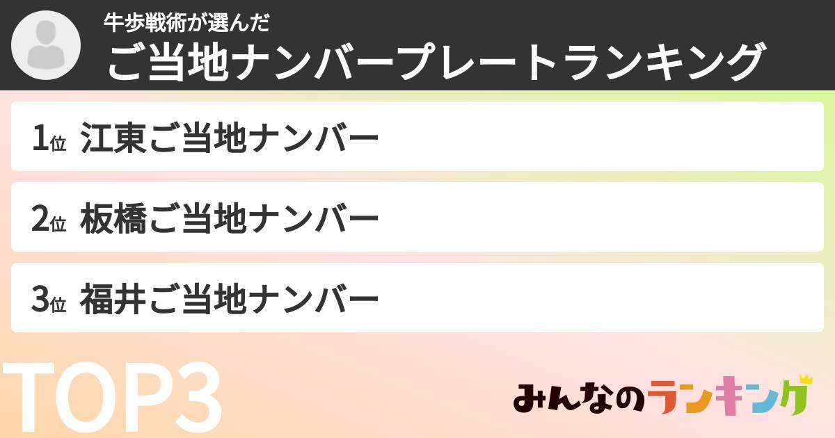 牛歩戦術さんの「ご当地ナンバープレートランキング」