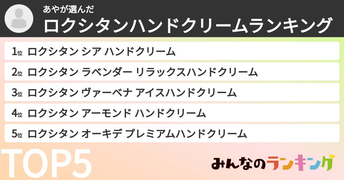 あやさんの「ロクシタンハンドクリームランキング」