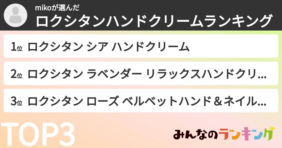 mikoさんの「ロクシタンハンドクリームランキング」