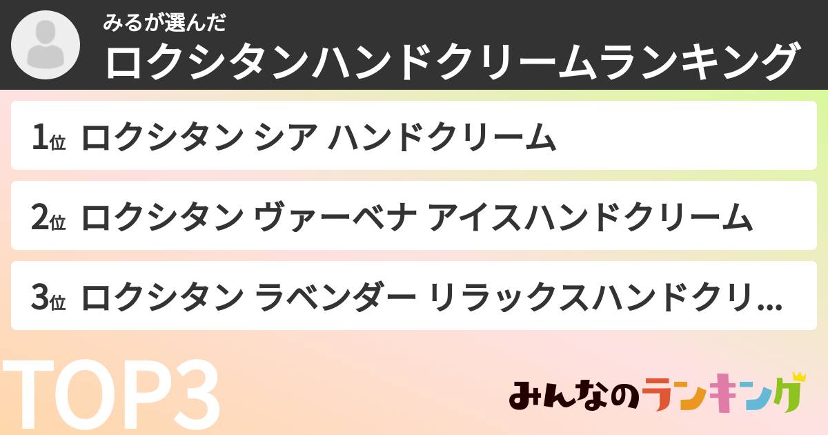 みるさんの「ロクシタンハンドクリームランキング」