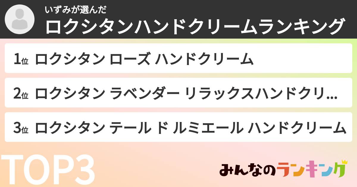 いずみさんの「ロクシタンハンドクリームランキング」