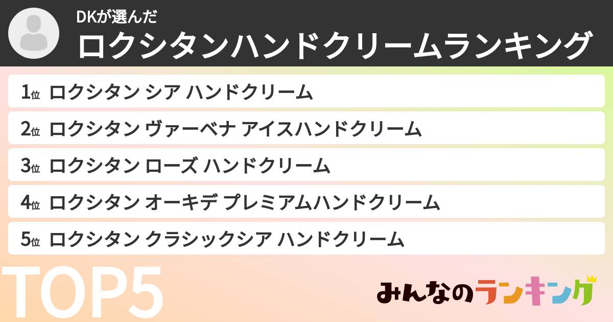 DKさんの「ロクシタンハンドクリームランキング」
