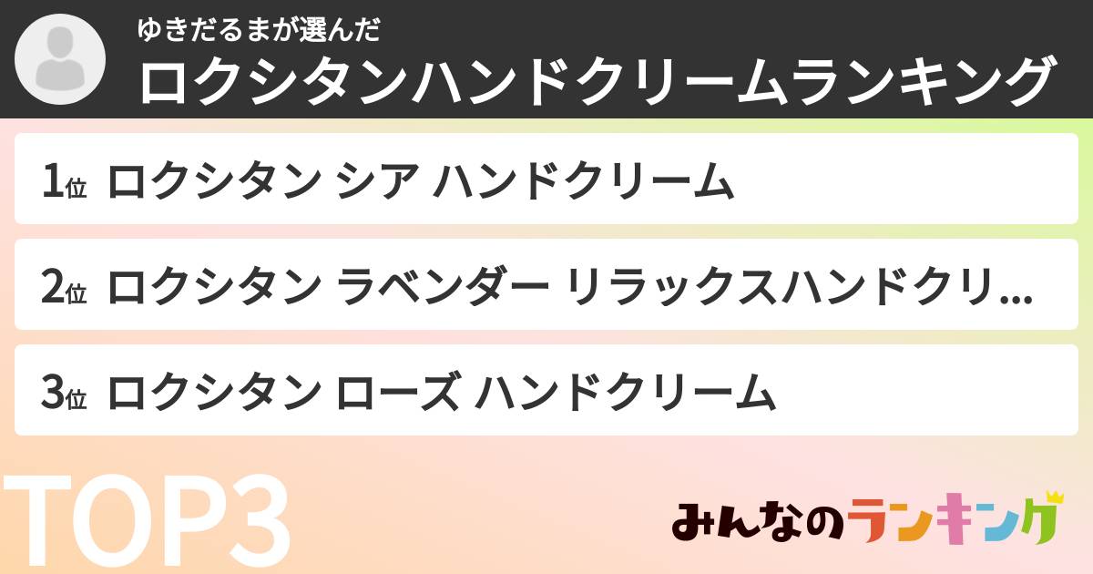 ゆきだるまさんの「ロクシタンハンドクリームランキング」