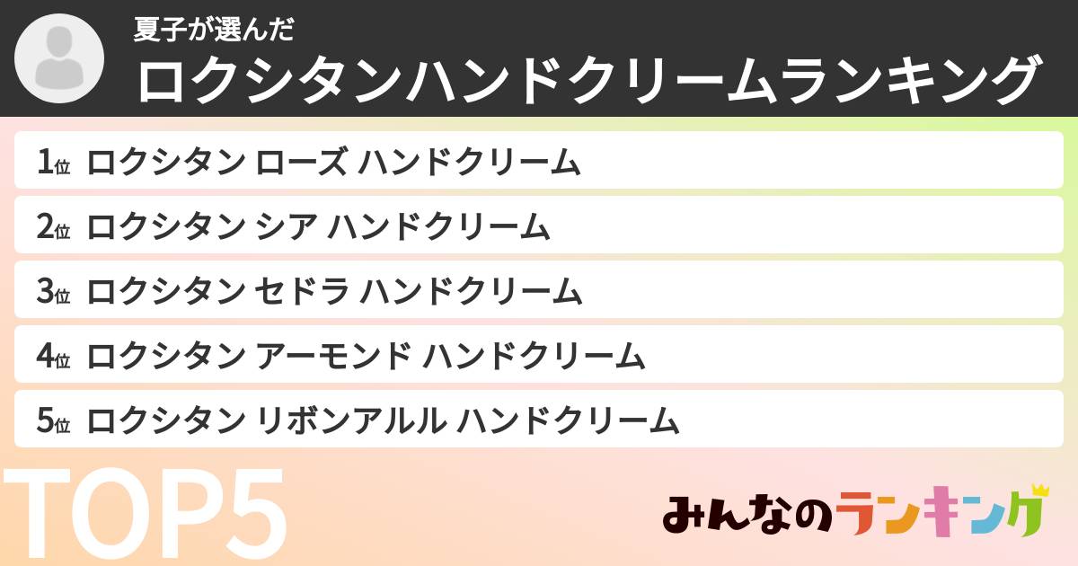 夏子さんの「ロクシタンハンドクリームランキング」
