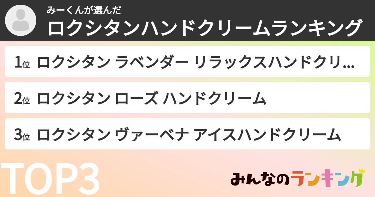 みーくんさんの「ロクシタンハンドクリームランキング」