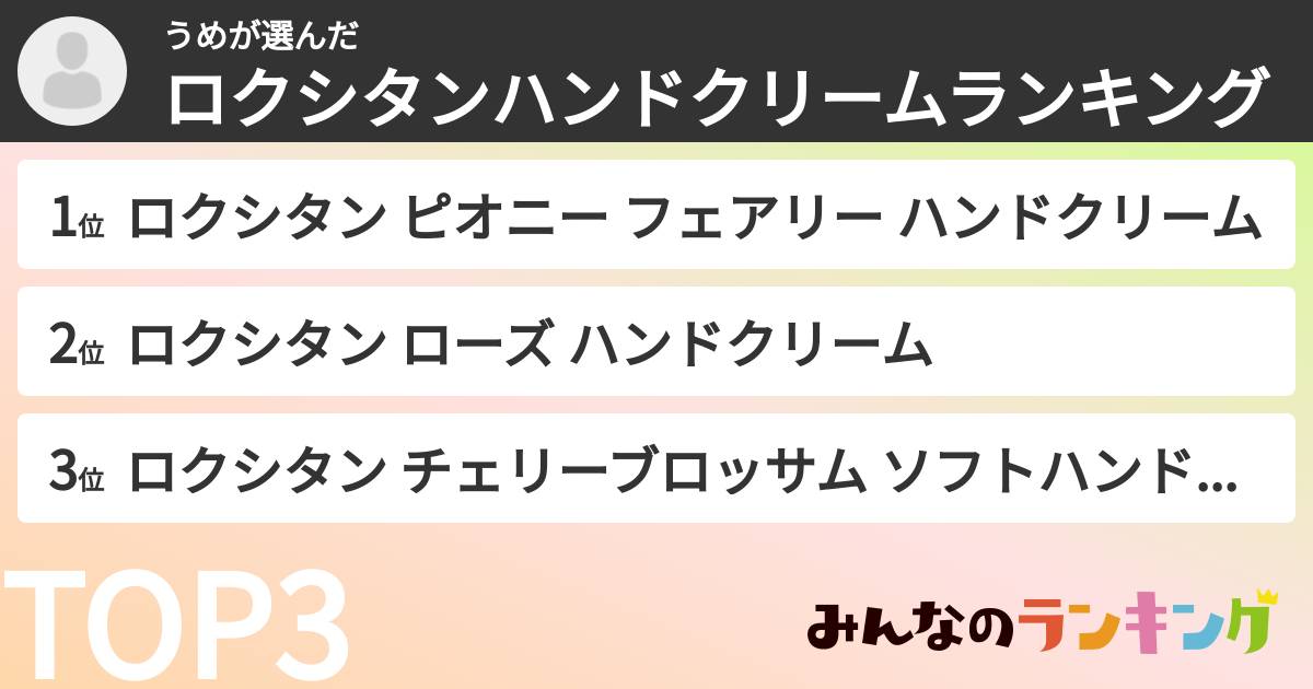 うめさんの「ロクシタンハンドクリームランキング」