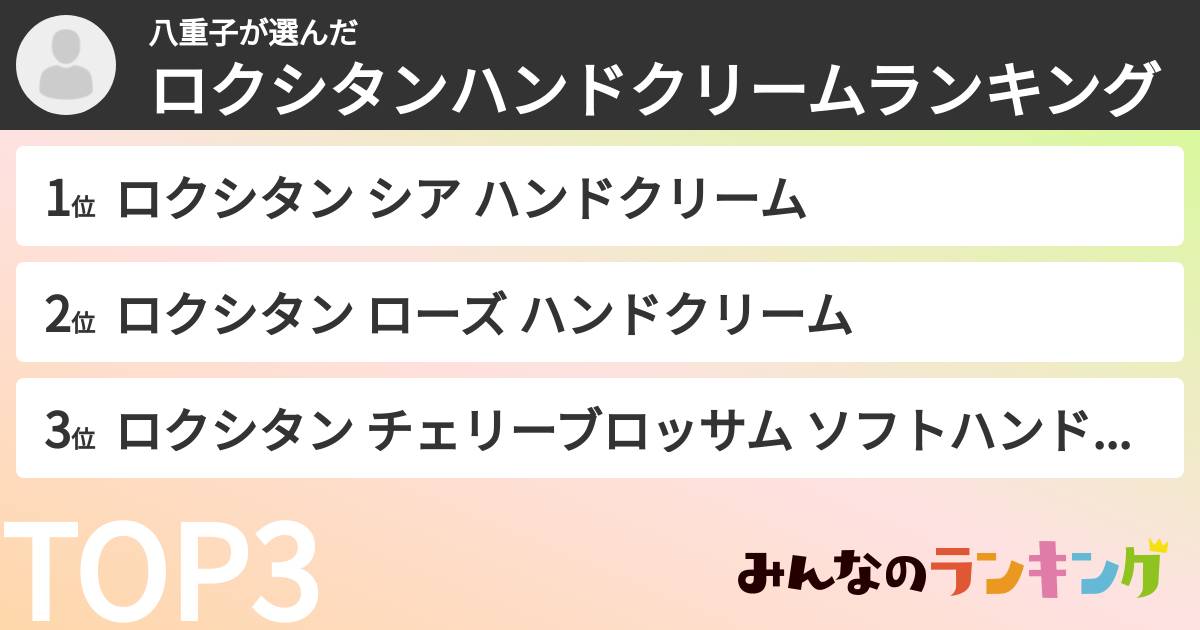八重子さんの「ロクシタンハンドクリームランキング」