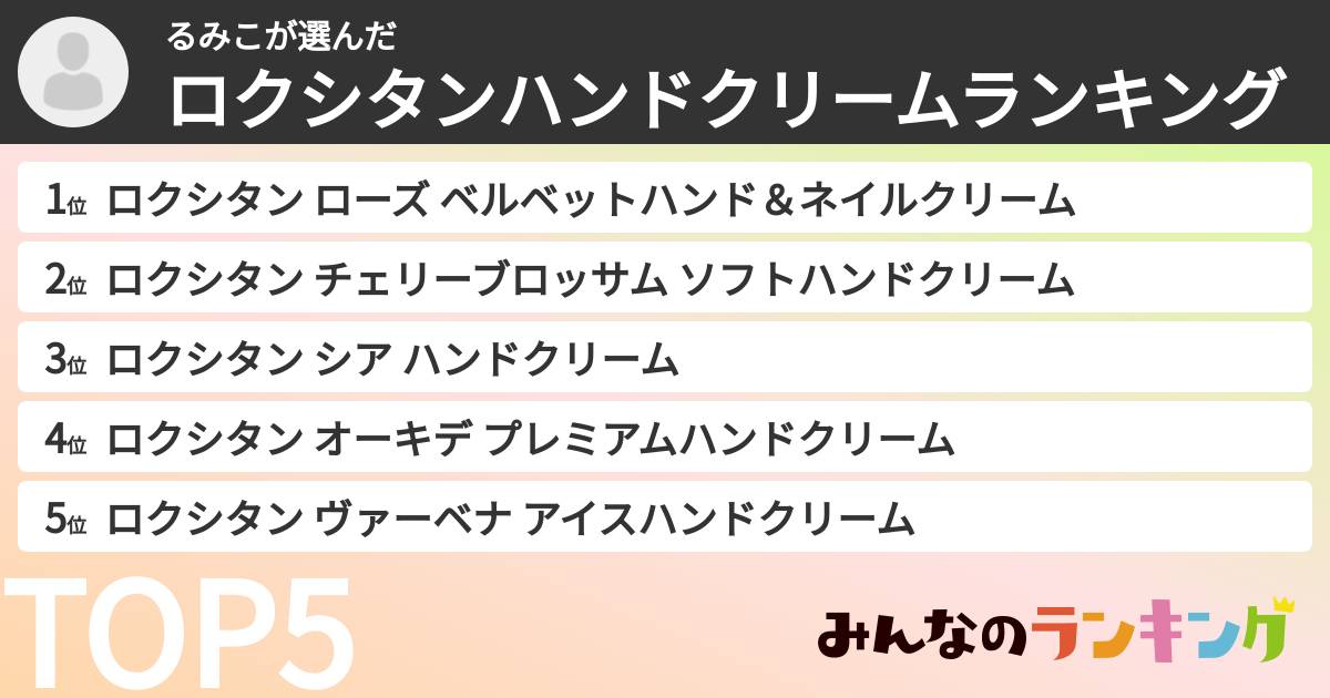 るみこさんの「ロクシタンハンドクリームランキング」