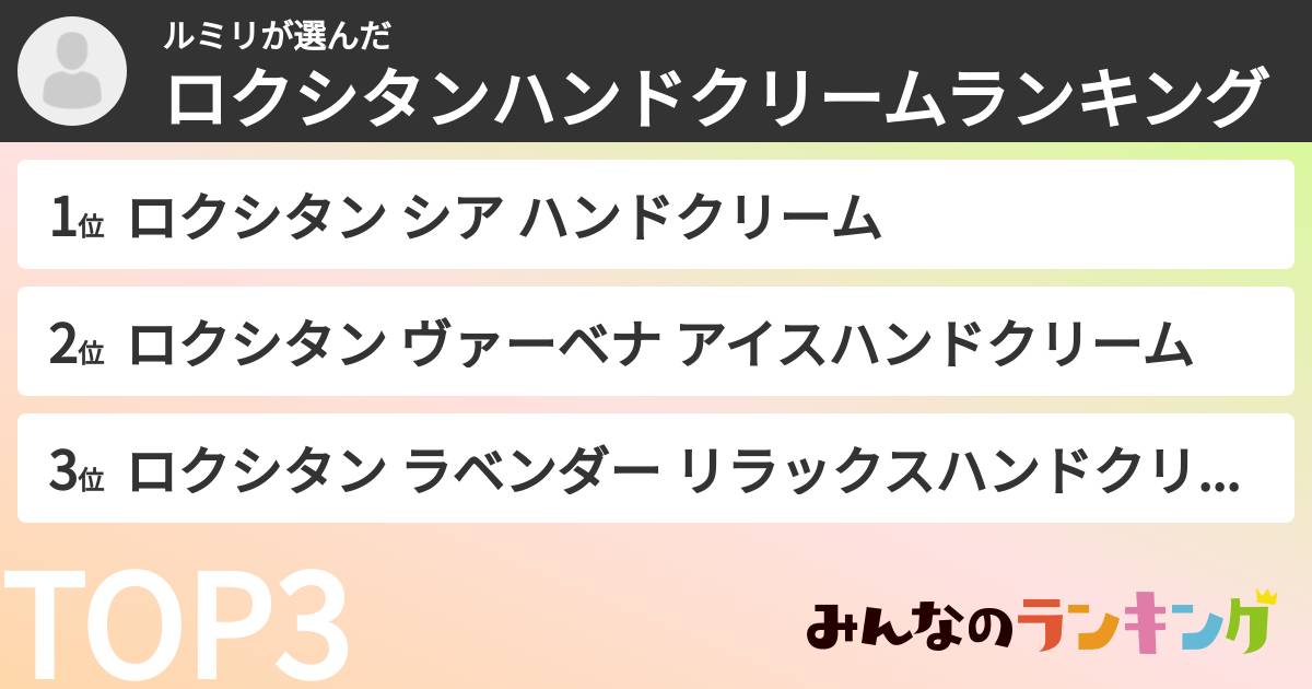 ルミリさんの「ロクシタンハンドクリームランキング」